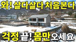 와! 살다살다 처음본다~ 남한강 영구조망 확보된 2022년식 전원주택~횡재하는 가격! 돈,직장 걱정 끝! 몸만오세요