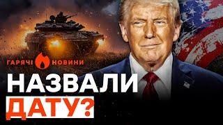 ТЕРМІНОВО! ️ Стало ВІДОМО, коли ТРАМП ЗАКІНЧИТЬ ВІЙНУ в УКРАЇНІ? | ГАРЯЧІ НОВИНИ 13.11.2024