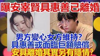 曝安宰賢具惠善已離婚 男方變心女方維持？ 具惠善或面臨巨額賠償 安具離婚其實另有隱情？