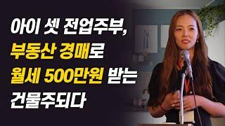 아이 셋 전업주부, 부동산 경매로 월세 500만원 받는 건물주 되다!