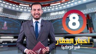 نشرة أخبار العقار في تركيا 8 من امتلاك العقارية | اسعار العقارات في تركيا تستمر في الارتفاع