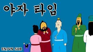 [짤국지] 야자 타임