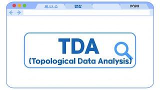 [카오스 짧강] 위상수학적 데이터 분석법, TDA란..?