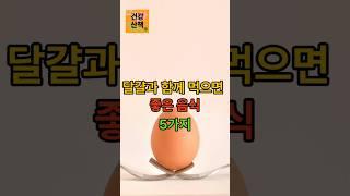 달걀과 함께 먹으면 좋은 음식 5가지#달걀#단백질#노년식단