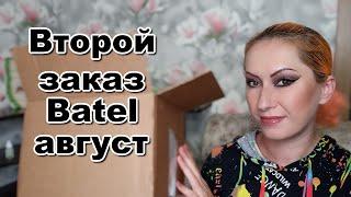 Второй заказ Batel август