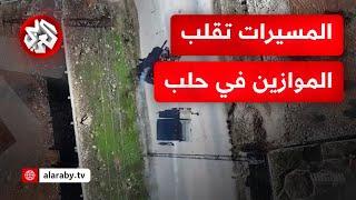 حلب.. ساحة حرب محتدمة بين فصائل المعارضة السورية وقوات النظام