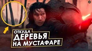 Откуда на Мустафаре ДЕРЕВЬЯ в 9 эпизоде Звездных Войн? | TV ZV