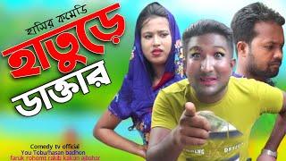 অস্থির হাতুড়ে ডাক্তার | Bangla Comedy Drama Hature Doctor | Mojiborer Comedy Channel