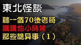 【东北怪谈】听一个70后老哥，讲讲他小时候那些诡异事（1） | 恐怖故事 | 真实灵异故事  | 深夜讲鬼话 | 故事会 | 睡前鬼故事 | 鬼故事 | 诡异怪谈