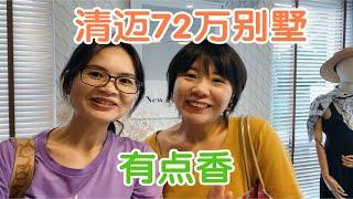 清迈72万的别墅，看完真香，可真没这预算