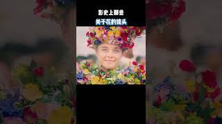 影史上那些关于花的镜头 #电影 #电影混剪 #电影推荐