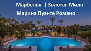 Стильная квартира в Испании в жилом комплексе Marina Puente Romano, Марбелья, Золотая Миля