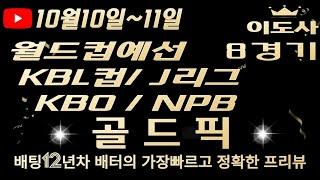 [토토분석][해외축구분석][스포츠토토][스포츠분석] 10월9일~10월10일 KBO / NPB / J리그 / KBL컵 / 월드컵예선 / 축구토토  8경기 프리뷰 (목차확인)(4K)