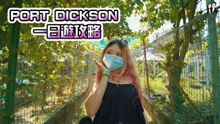 怪烂Couple Vlog | Port Dickson 1 Day Trip