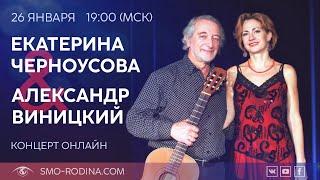 Александр Виницкий & Екатерина Черноусова | ОНЛАЙН