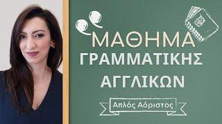 Δωρεάν μάθημα γραμματικής Αγγλικών | Παρουσίαση μαθημάτων 2econd chance English | Απλός Ενεστώτας