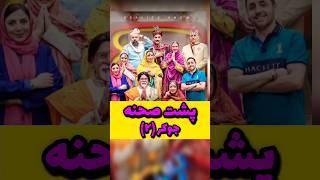 پشت صحنه جوکر#جوکر #جدید #طنز #سلبریتی #حاشیه#حواشی#بازیگران#هنرمندان #سینما #فیلم #احسان_علیخانی