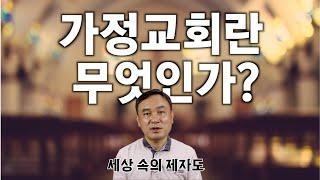 ️ 가정교회란 무엇인가?⎜세상 속의 제자도⎜이상준 목사