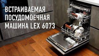 Обзор: Встраиваемая посудомоечная машина LEX 6073