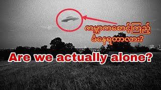 စကြဝဠာထဲမှာလူသားတွေဘဲရှိတာလား?