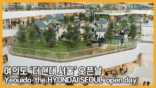 【4K】 Yeouido 'the HYUNDAI SEOUL' open day walkingtour 여의도 현대백화점 오픈날(26일)전층둘러보기