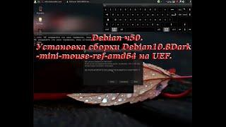 Debian ч50. Установка сборки Debian10.8Dark-mini-mouse-ref-amd64 на UEFI.