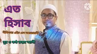 এত হিসাব  নতুন  গজল , Rustom ali YT, ৯ জুলাই, ২০২৪