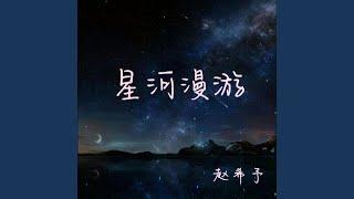 星河漫游