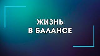 Жизнь в балансе. Осторожно! Можно стать живым!