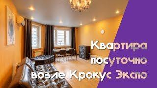 Наквартире - Квартира посуточно возле Крокус Экспо
