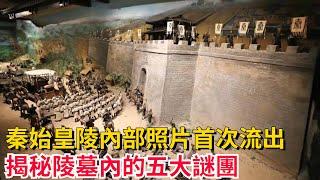秦始皇陵內部照片首次流出，震驚世人，揭秘陵墓內的五大謎團【聚談史】#歷史#歷史故事#歷史人物#史話館#歷史萬花鏡#奇聞#歷史風雲天下