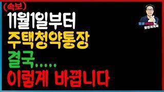 [속보] 11월부터 달라지는 청약통장 결국...이렇게 바뀝니다. 해지하기 전에 꼭 이 영상 먼저 보세요!