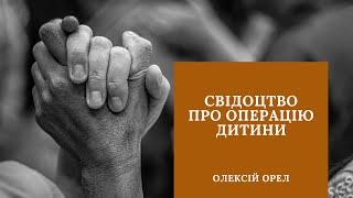 Свідоцтво про операцію дитини | Олексій Орел