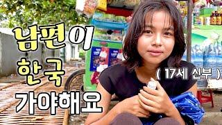 17세 신부~ 남편을 한국으로 보낼수 밖에 없는 이유( 애잔하네요 ￼)