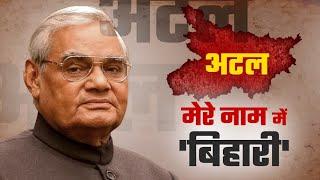 Atal Bihari Vajpayee Jayanti : MP में पैदा हुए लेकिन कहलाए 'बिहारी'! बिहार से था अटूट प्रेम