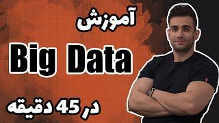 آموزش بیگ دیتا (big data) همراه با دو پروژه عملی