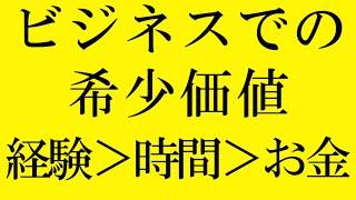 成功するためのお金よりも時間よりも経験が貴重