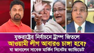 যুক্তরাষ্ট্রের নির্বাচনে ট্রাম্প জিতলে আওয়ামী লীগ আবারও চাঙ্গা হবে? মার্কিন সিনেটর ক্যান্ডিডেট