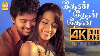 Thaen Thaen Thaen - 4K Video Song | தேன் தேன் | Kuruvi | Vijay | Trisha |Vidyasagar | Ayngaran Music