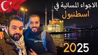 الأجواء المسائية الحالية في اسطنبول | أشهر الاماكن السياحية في المساء Istanbul Night Vibes - 2025