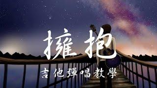 103五月天 擁抱 吉他教學/初學/入門/彈唱/指彈/簡單學/輕鬆學/新手必學/超好聽/放鬆/幸福/吉他譜/tab/wusupu