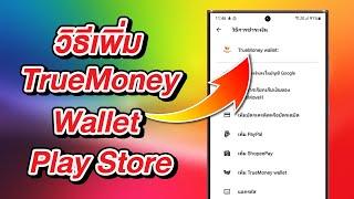 วิธีเพิ่ม TrueMoney Wallet ชำระเงินใน Google Play Store [2024]