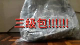 三级包开箱