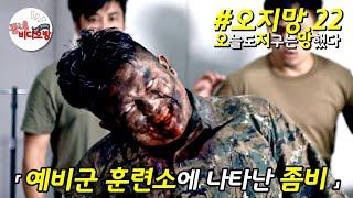 평화롭던(???) 예비군 훈련장에 좀비가 나타났다 [영화리뷰 결말포함]