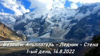 1-ый день в Безенги: альплагерь, выход на ледник к стене. 14.08.2022 (Bezengi: Glacier and Wall)