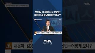 [이슈 직진] 천하람, 이재명 지지 선언한 허은아·김용남에 대한 생각? #shorts #시사스페셜 | MBN 250525 방송