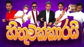 G TV - Hithuwakkarai | හිතුවක්කාරයි | Parody Song