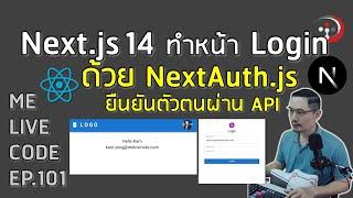 Next.js 14 ทำหน้า Login ด้วย NextAuth.js | หมีไลฟ์โค้ด EP.101 โดย อ.พี่หมี