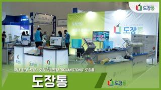 2021 대한민국화학제조산업대전 '도장통' 부스 (4K)