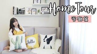 一起来參觀我家—客廳篇 | LIVING ROOM TOUR 2018 | YUI CHIA